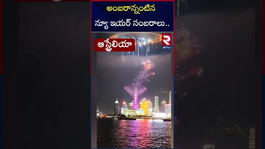 అంబరాన్నంటిన న్యూ ఇయర్ సంబరాలు.. || New Year Celebrations 2025 || New Year 2025 || RTV