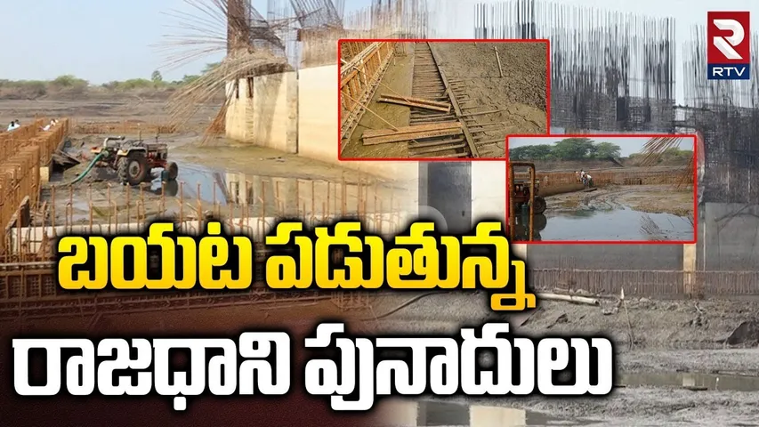 Amaravati Iconic HOD Towers | బయట పడుతున్న రాజధాని పునాదులు | AP Capital Works | RTV