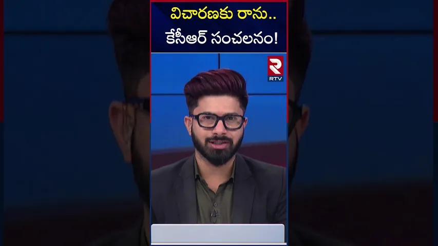 విచారణకు రాను కేసీఆర్ సంచలనం! | Kaleshwaram Issue | RTV