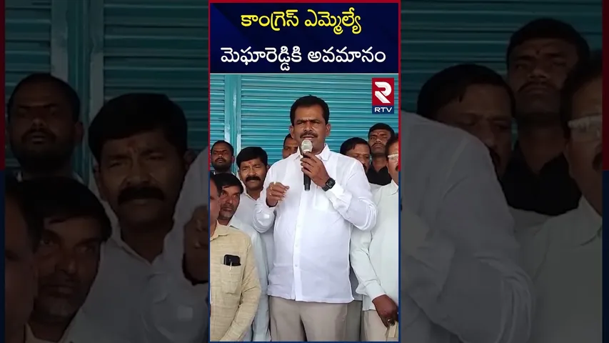 కాంగ్రెస్ ఎమ్మెల్యే మెఘారెడ్డికి అవమానం | Congress MLA Megha Reddy |  Insult In Secretariat | RTV