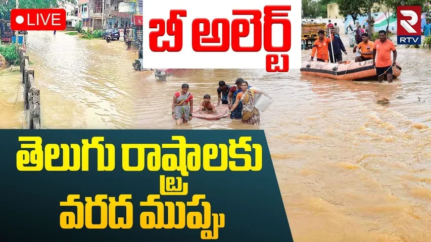 Heavy Rains Alert To Telugu States🔴LIVE : తెలుగు రాష్ట్రాలకు వరద ముప్పు | AP Telangana Weather Today