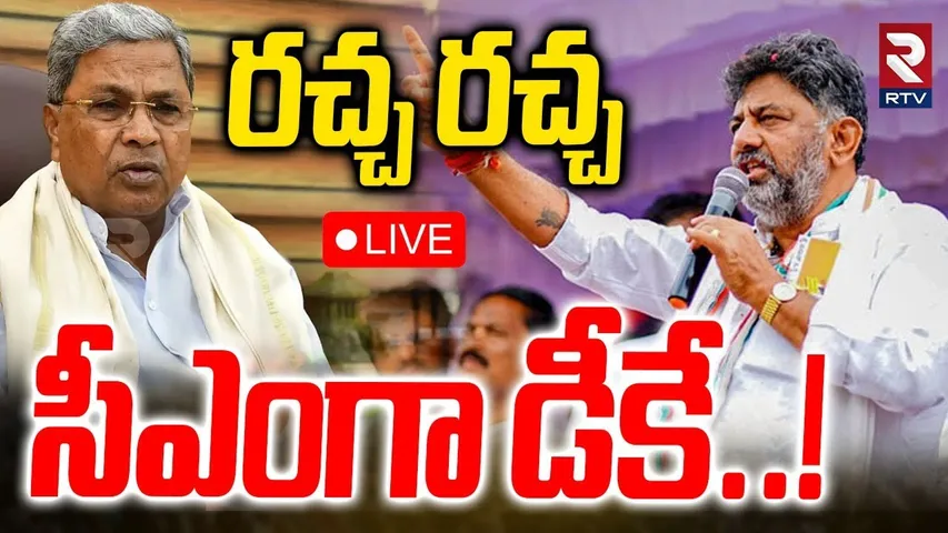 DK Shiva Kumar As Karnataka CM🔴LIVE : రచ్చ రచ్చ సీఎంగా డీకే.. | CM Siddaramaiah | Congress | RTV