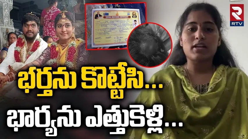 Eluru Inter-Caste Marriage Incident | భర్తను కొట్టేసి..భార్యను ఎత్తుకెళ్లి..| Attack On Lovers | RTV