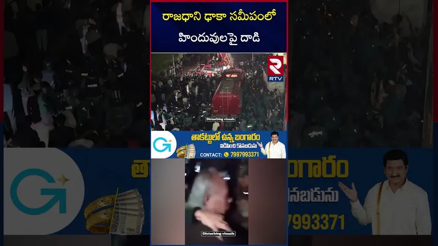 India Bangladesh War | రాజధాని ఢాకా సమీపంలో హిందువులపై దాడి | Bangladesh Riots | Usman Hadi | RTV