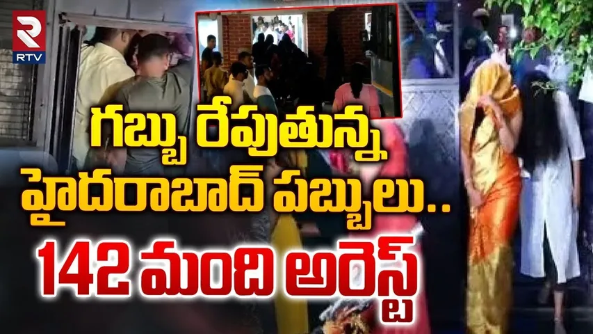 గబ్బు రేపుతున్న హైదరాబాద్ పబ్బులు.. 142 మంది అరెస్ట్ | Police Raids on Pubs in Hyderabad | RTV