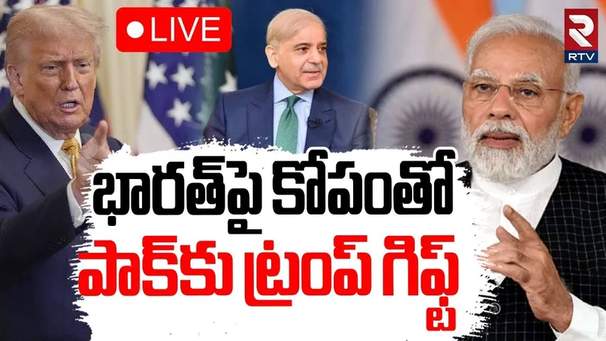 Donald Trump Gift To Pak🔴LIVE : భారత్‌పై కోపంతో పాక్‌కు ట్రంప్ గిఫ్ట్ | Trump BIG Shock To India|RTV