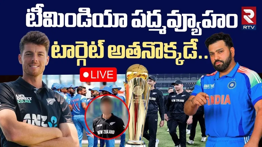IND vs NZ Champions Trophy Final Match Latest Updates🔴LIVE : టీమిండియా పద్మవ్యూహం..! | Cricket | RTV