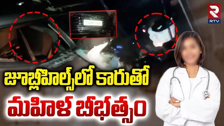 కారుతో మహిళ బీభత్సం : Drunk Woman Crashes Into Electric Pole in Jubilee Hills | Lady Doctor | RTV