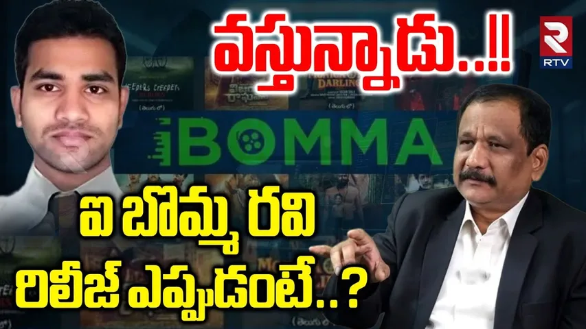 Immadi Ravi Bail Updates : ఐబొమ్మ రవి రిలీజ్| iBomma Ravi Latest | Advocate Saleem about Ravi | RTV