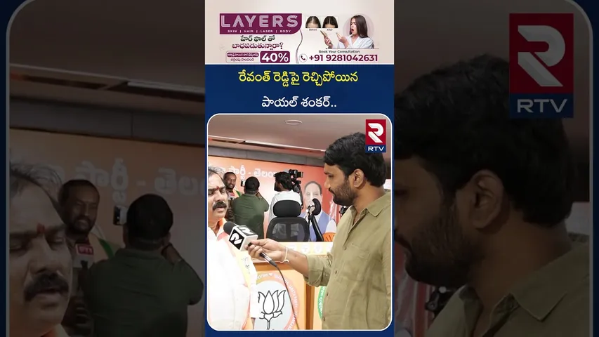 రేవంత్ రెడ్డిపై రెచ్చిపోయిన పాయల్ శంకర్.. | Revanth Reddy vs BJP MLA Payal Shankar | RTV