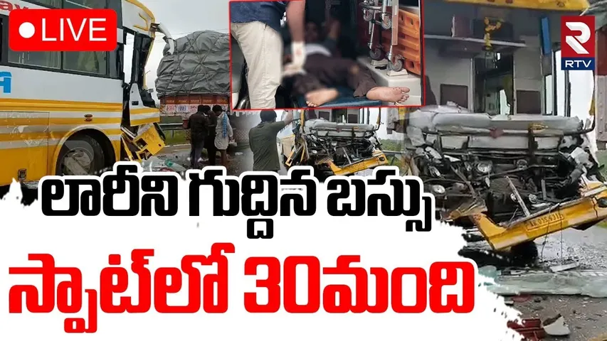 Massive Road Accident in Narayanpet🔴LIVE : లారీని గుద్దిన బస్సు | Volvo Bus Hits Parked Lorry | RTV