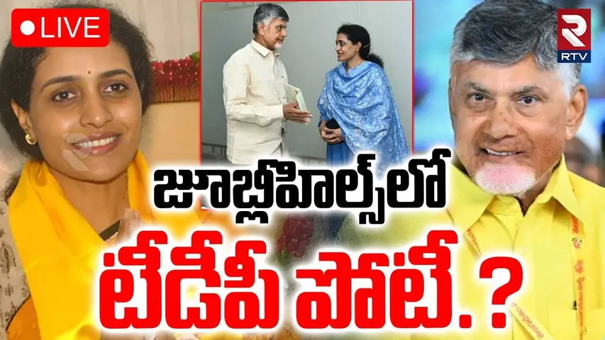 Jubilee Hills By Election🔴LIVE : జూబ్లీహిల్స్‌ బరిలో టీడీపీ | Nandamuri Suhasini | CM Chandrababu