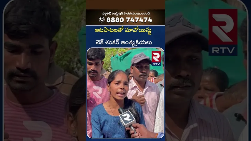 ఆటపాటలతో మావోయిస్టు టెక్ శంకర్ అంత్యక్రియలు..| Maoist Tech Shankar Last Rites | Jogarao | RTV