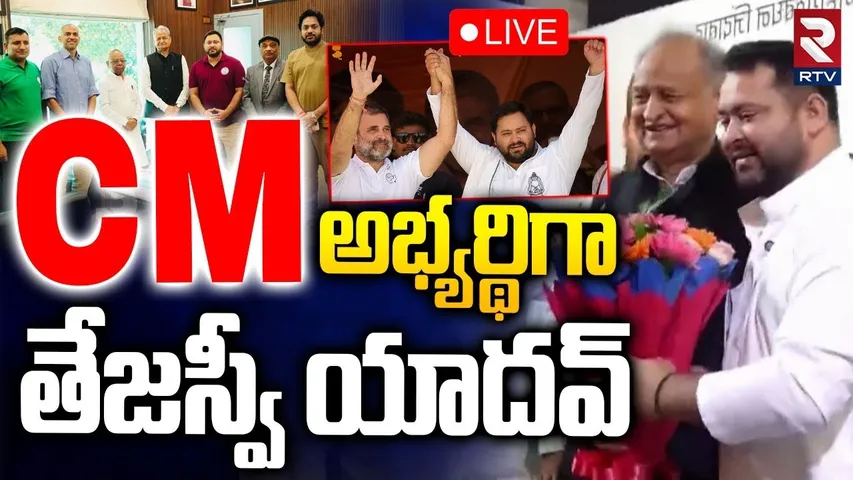 Tejashwi Yadav As Bihar CM Candidate🔴LIVE : సీఎం అభ్యర్థిగా తేజస్వీ యాదవ్ | RTV