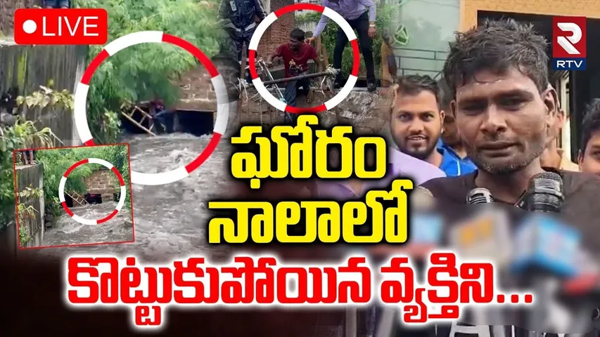 Man Washed Away In Hyderabad Nala🔴LIVE : నాలాలో కొట్టుకుపోయిన వ్యక్తిని | RTV