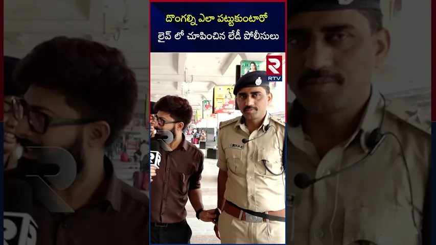దొంగల్ని ఎలా పట్టుకుంటారో లైవ్ లో చూపించిన లేడీ పోలీసులు |Thief catching demo |RTV