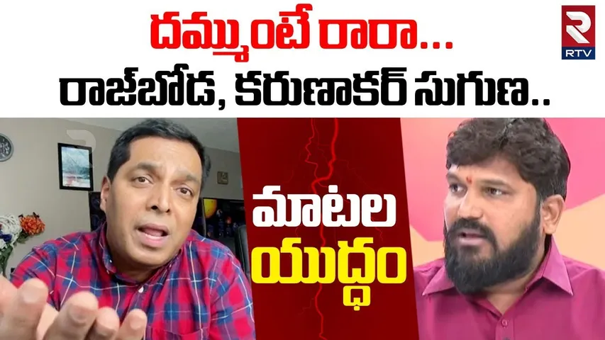 దమ్ముంటే రారా... రాజ్‌బోడ, కరుణాకర్‌ సుగుణ ..మాటల యుద్ధం | Praveen Pagadala Post Mortem Report | RTV