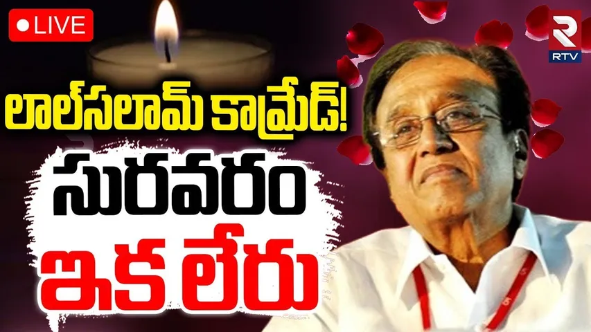 Suravaram Sudhakar Reddy Passes Away🔴LIVE : సురవరం ఇక లేరు | Telangana Movement | Suravaram | RTV