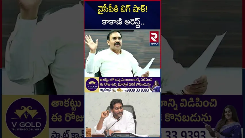 వైసీపీకి బిగ్ షాక్! కాకాణి అరెస్ట్ | Kakani Govardhan Arrested By AP Police | RTV