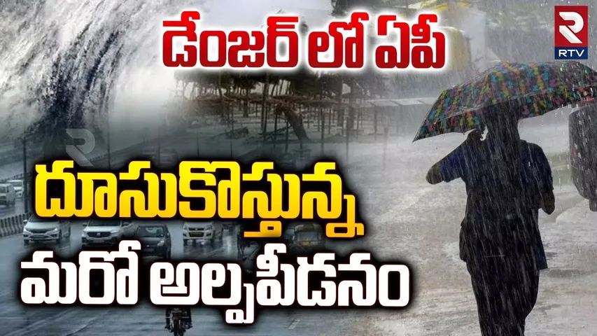 AP Rain Alert : దూసుకొస్తున్న మరో అల్పపీడనం || High Alert To AP || AP Rains || Weather Report || RTV