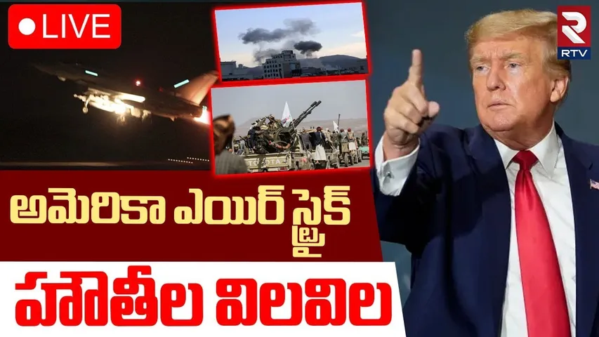 US strikes Houthis in Yemen🔴LIVE :అమెరికా ఎయిర్‌ స్ట్రైక్ | Trump | Yemen Rebels | RTV