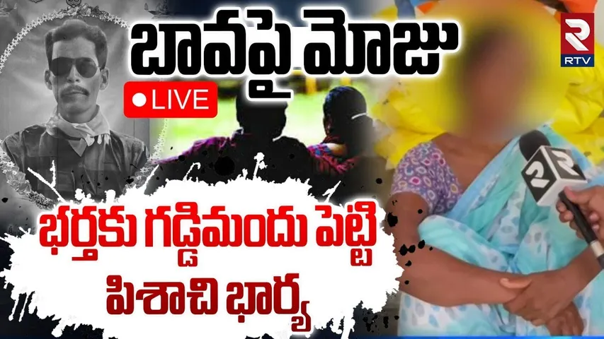 Warangal Wife And Husband Incident🔴LIVE : బావ పై మోజుతో.. భర్తకు కూల్ డ్రింక్ | Wardhannapet | RTV