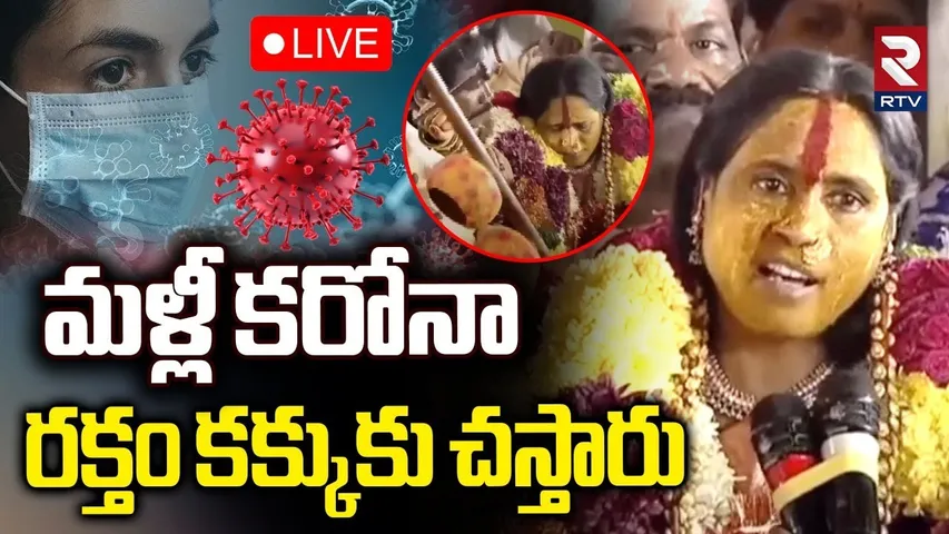 Rangam Bhavishyavani 2025🔴LIVE | మళ్లీ కరోనా | Mathangi Swarnalatha l Ujjaini Mahankali Bonalu | RTV