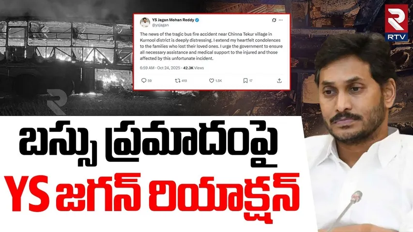 బస్సు ప్రమాదంపై జగన్ రియాక్షన్.. | YS Jagan Reaction On Kurnool Bus Fire Incident | Tarvel Bus | RTV