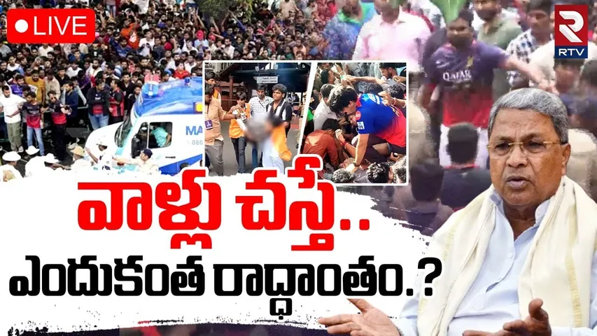 CM Siddaramaiah Shocking Comments🔴LIVE : వాళ్లు చ*స్తే.. ఎందుకంత రాద్ధాంతం | Bengaluru Stampede |RTV