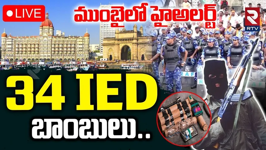 Mumbai HIGH ALERT🔴LIVE : 34 IED బాంబులు.. | 34 Human Bomb, 400 Kg RDX Attack on Ganesh Visarjan |RTV