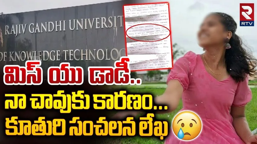 మిస్ యు డాడీ.. నా చావుకు కారణం | Basara Triple iT Student Sensational Letter | RTV
