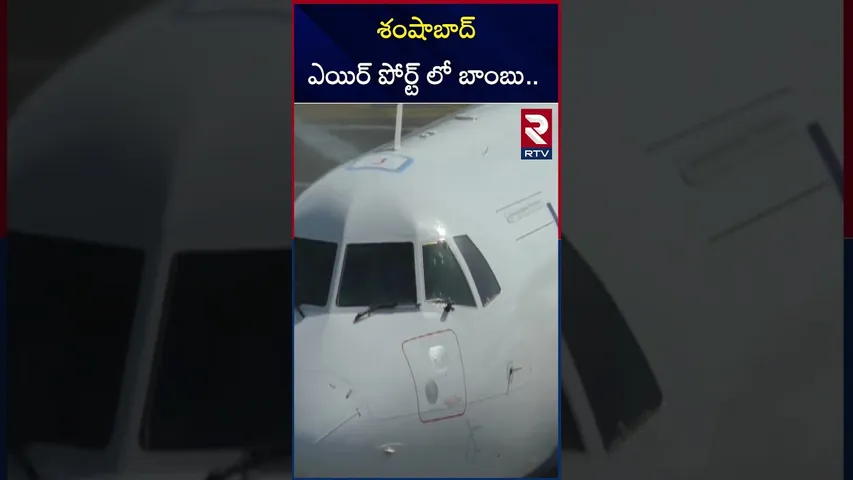 శంషాబాద్ ఎయిర్ పోర్ట్ లో బాం*బు.. | Shamshabad Airport bo*mb.| Hyderabad |RTV