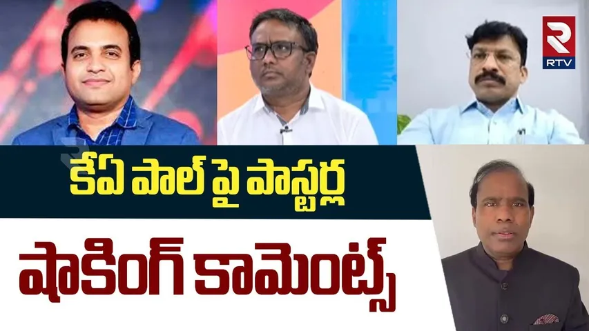 Pastors Shocking Comments On KA Paul | కేఏ పాల్ పై షాకింగ్ కామెంట్స్ | Praveen Pagadala | RTV