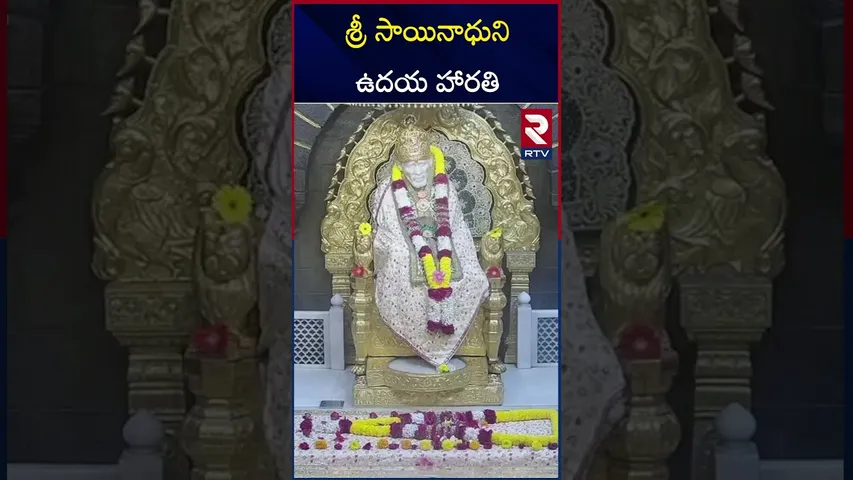 విఘ్నాలు తొలగించే శ్రీ సాయినాధుని ఉదయ హారతి | Shirdi Sai Baba Morning Aarti | Tuesday | RTV