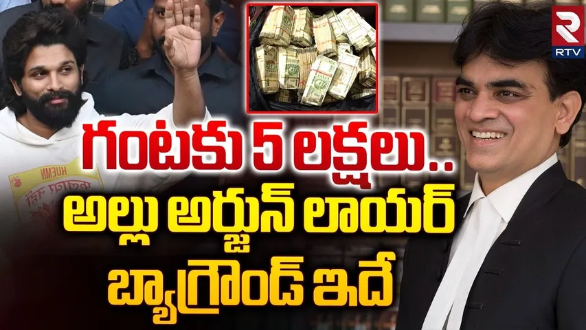 అల్లు అర్జున్ లాయర్ గంటకు 5 లక్షలు | Allu Arjun Lawyer Niranjan Reddy Details | YS Jagan | RTV
