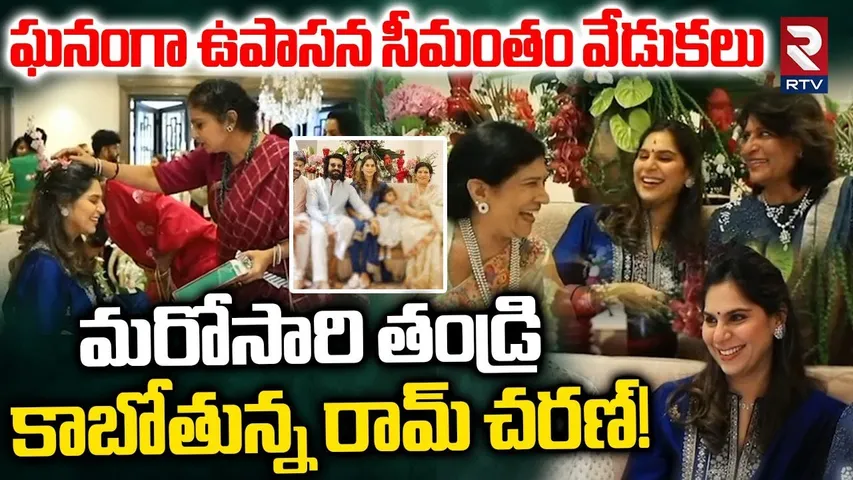 మరోసారి తండ్రి కాబోతున్న రామ్ చరణ్ | Upasana Seemantham Ceremony | Ram Charan | Chiranjeevi | RTV