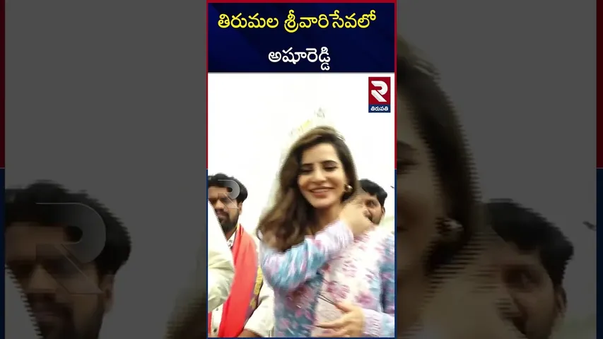 తిరుమల శ్రీవారి సేవ లో అషూరెడ్డి | Ashu Reddy Vists To Tirumala Temple | RTV