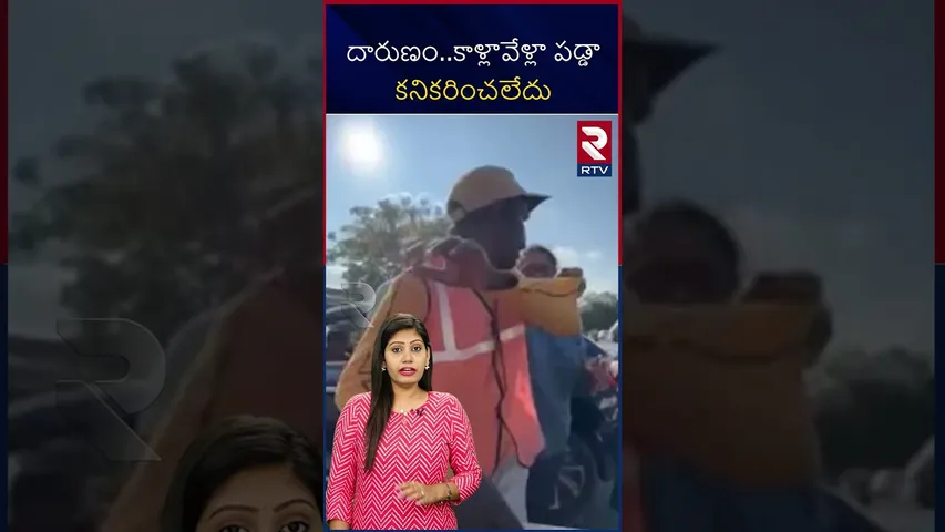దారుణం .. కాళ్లా వేళ్లా పడ్డా కనికరించలేదు | Tourists fire on volunteer | RTV