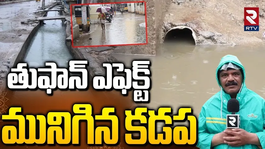 Cyclone Montha Effect On Kadapa : తుఫాన్ ఎఫెక్ట్ మునిగిన కడప | Kadapa Heavy Rains | RTV