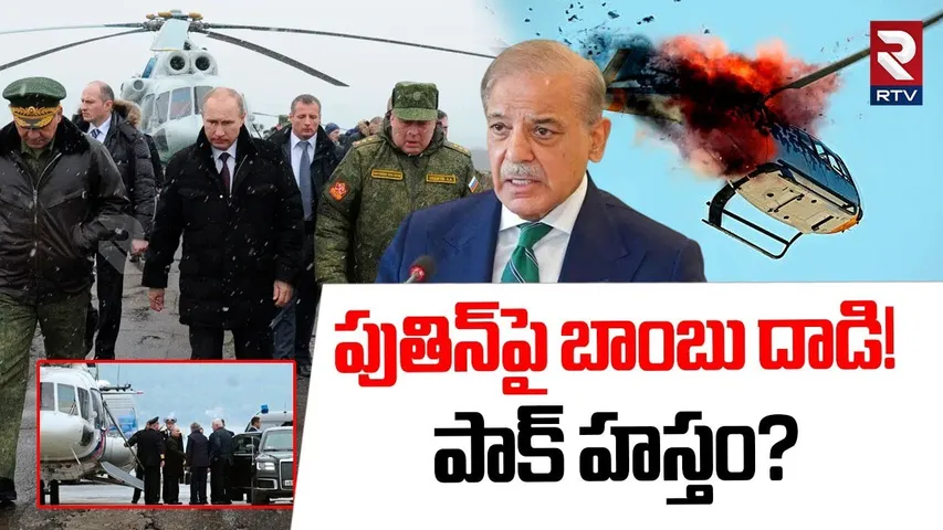 Drone Attack On Putin Helicopter : పుతిన్‌పై బాంబు దాడి! | Russia | India vs Pakistan War  | RTV