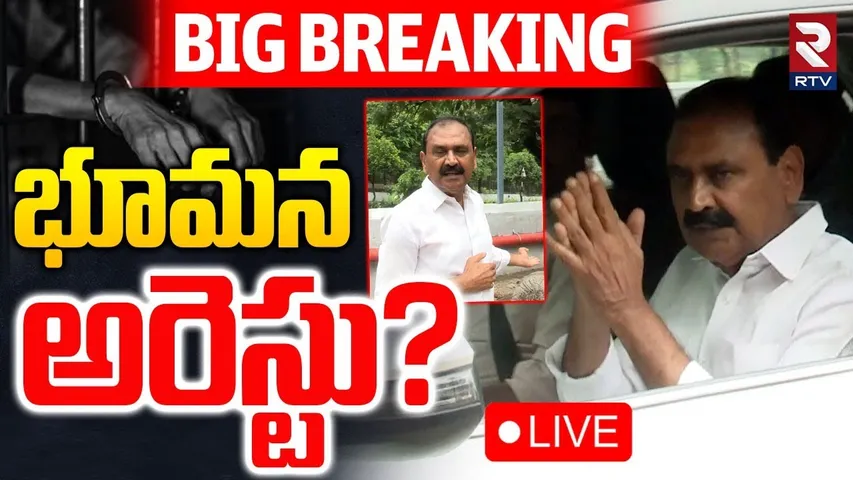 Bhumana Karunakar Reddy Arrest?🔴LIVE : ఏ క్షణమైనా భూమన అరెస్ట్? | Big Shock To YCP | YS Jagan | RTV