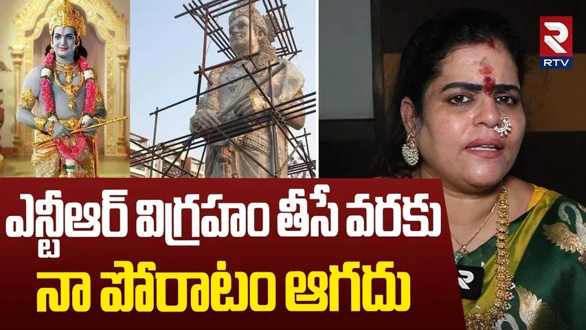Karate Kalyani Fires Over NTR Statue : ఎన్టీఆర్ విగ్రహం పై నా పోరాటం ఆగదు  | Takkellapadu | RTV
