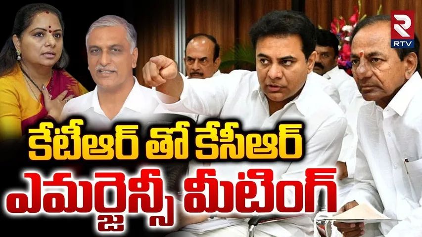 KCR Emergency Meeting With KTR | కేసీఆర్ ఎమర్జెన్సీ మీటింగ్ | Kavitha | Harish Rao | RTV