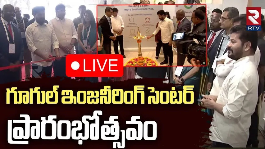 Google Safety Engineering Centre Inauguration🔴LIVE : గూగుల్ ఇంజనీరింగ్ సెంటర్ | CM Revanth Reddy