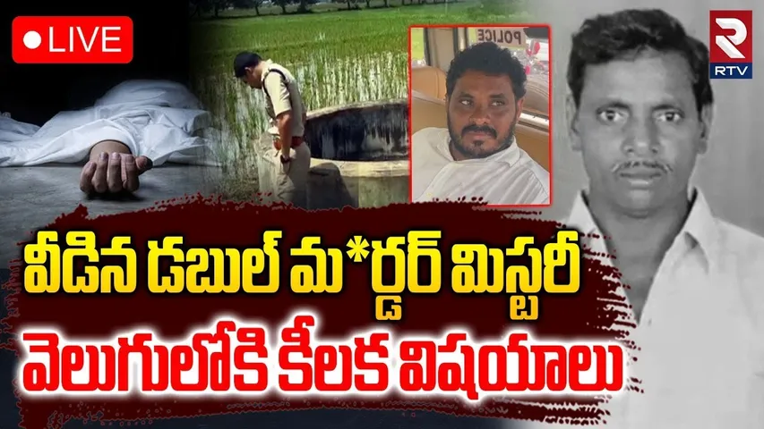 Pithapuram Double M-urd-er Case Updates🔴LIVE : వీడిన మిస్టరీ..వెలుగులోకి కీలక విషయాలు | RTV
