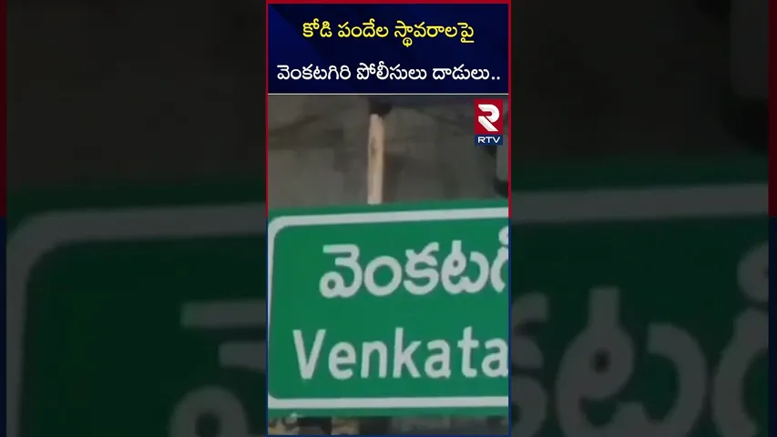 కోడి పందేల స్థావరాలపై వెంకటగిరి పోలీసులు దా*డులు.. | Venkatagiri police raid on Kodi Pandem | RTV