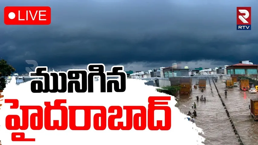Heavy Rains In Hyderabad🔴LIVE : మునిగిన హైదరాబాద్ | RTV Weather Report