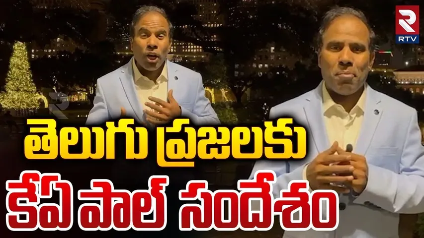 తెలుగు ప్రజలకు కేఏ పాల్ సందేశం | KA Paul Christmas Speech | Christmas Celebrations | RTV