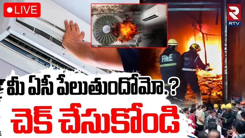 AC Fire Accident Safety Tips🔴LIVE : మీ ఏసీ పేలుతుందోమో.? | Charminar Fire Accident | Summer | RTV