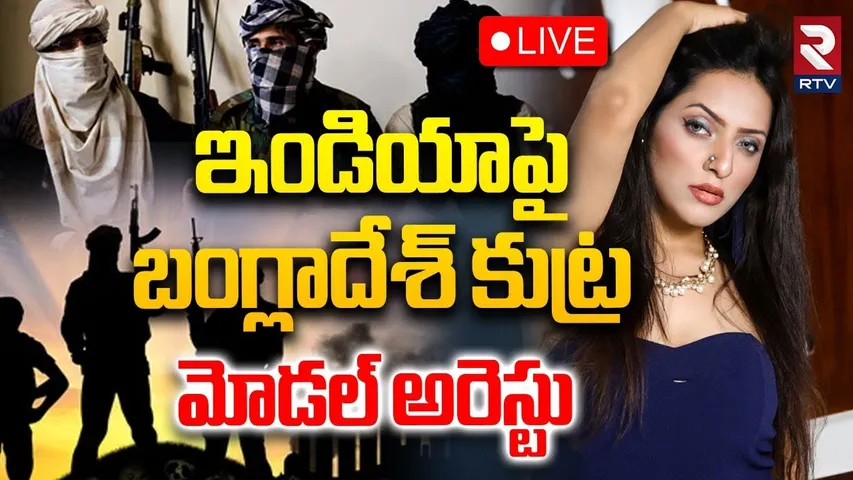 Bangladeshi Model Arrest🔴LIVE : Shanta Pal | ఇండియాపై బంగ్లాదేశ్ కుట్ర | Kolkata Fake Aadhar | RTV